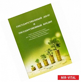 Государственный долг и государственный кредит. Учебно-методическое пособие. Гриф МО РФ