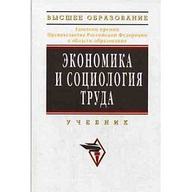 Экономика и социология труда