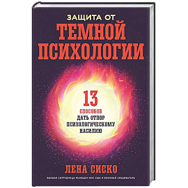 Защита от темной психологии: 13 способов дать отпор психологическому насилию