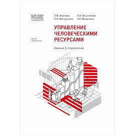 1С: Академия ERP. Управление человеческими ресурсами