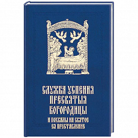 Служба Успения Пресвятыя Богородицы и похвалы на святое преставление Пресвятыя Владычицы