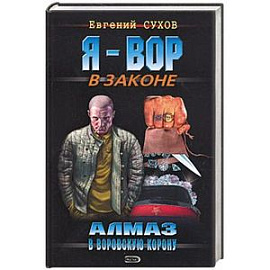 Алмаз в воровскую корону
