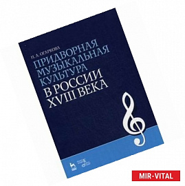 Придворная музыкальная культура в России XVIII века: Учебно-методическое пособие