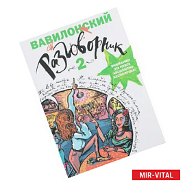 Вавилонский разговорник-2