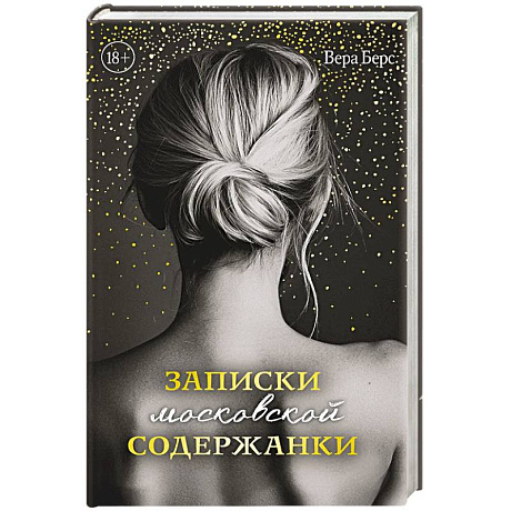 Фото Записки московской содержанки