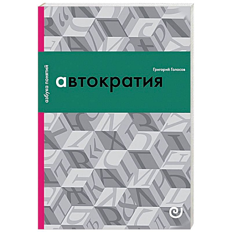 Фото Автократия, или Одиночество власти