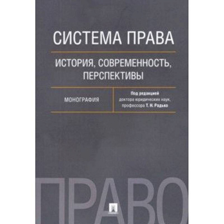 Фото Система права. История, современность, перспективы. Монография