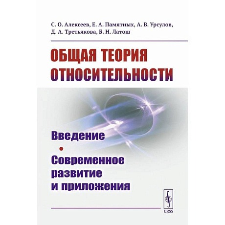 Фото Общая теория относительности: Введение. Современное развитие и приложения