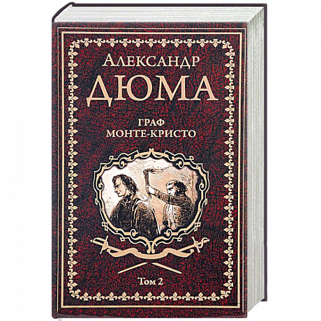 Фото Граф Монте-Кристо. В 2 томах. Том 2