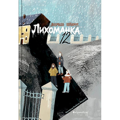 Фото Лихоманка, 12