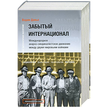 Фото Забытый Интернационал. Международное анархо-синдикалистское движение между… Том 1