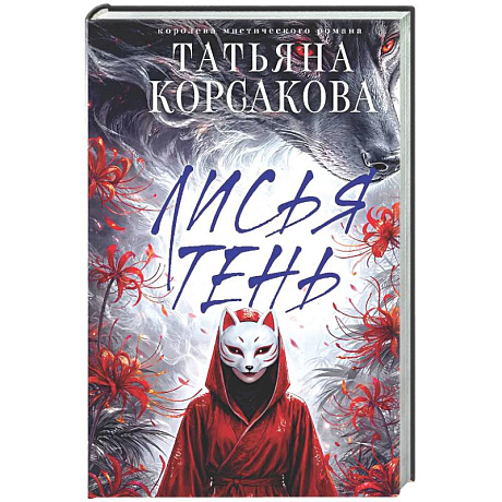 Фото Лисья тень (Лисье золото #2)