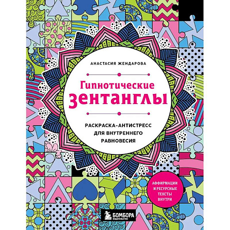 Фото Гипнотические Зентанглы. Раскраска-антистресс для внутреннего равновесия
