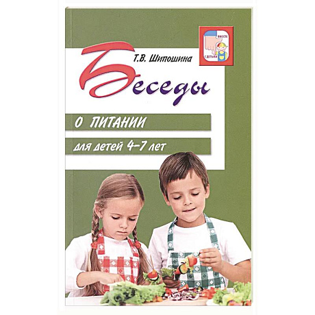 Фото Беседы о питании для детей 4-7 лет