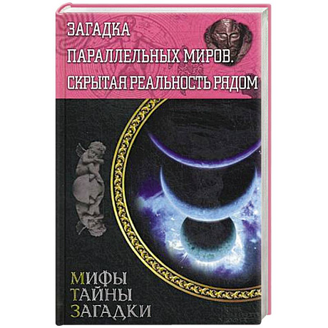 Фото Загадка параллельных миров. Скрытая реальность рядом