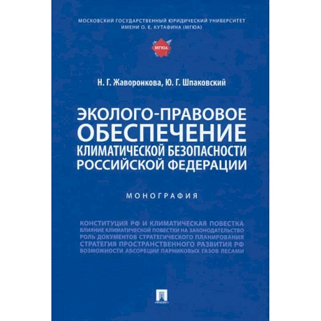 Фото Эколого-правовое обеспечение климатической безопасности Российской Федерации. Монография