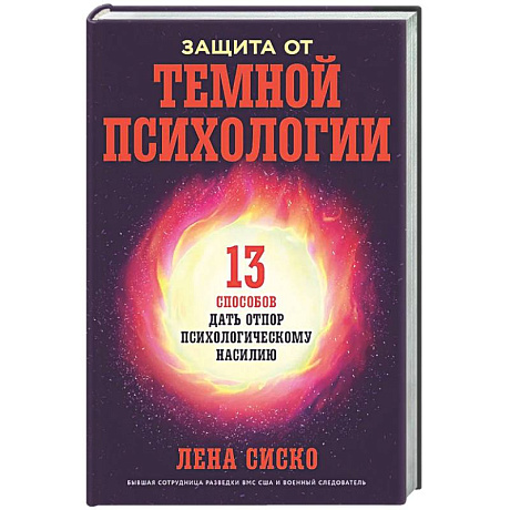 Фото Защита от темной психологии: 13 способов дать отпор психологическому насилию