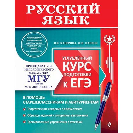 Фото Русский язык. Углубленный курс подготовки к ЕГЭ