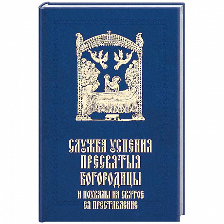 Фото Служба Успения Пресвятыя Богородицы и похвалы на святое преставление Пресвятыя Владычицы