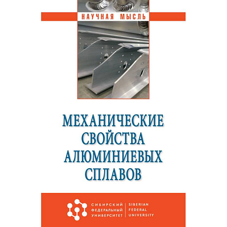 Фото Механические свойства алюминиевых сплавов. Монография