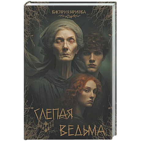 Фото Слепая ведьма