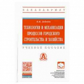 Технология и механизация процессов городского строительства и хозяйства. Учебное пособие