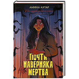 Почти наверняка мертва