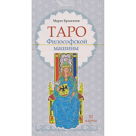 Таро Философской машины (82 карты)