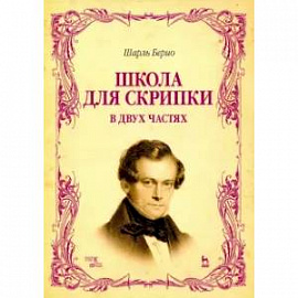 Школа для скрипки. В 2-х частях. Учебное пособие