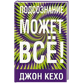 Подсознание может все!
