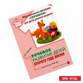 Речевое развитие детей второго года жизни. Методическое пособие. ФГОС ДО