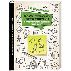 Задачи, головоломки, ребусы, танграмы в математической вселенной чисел и фигур