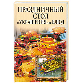 Праздничный стол и украшения для блюд