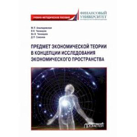 Предмет экономической теории в концепции исследования экономического пространства