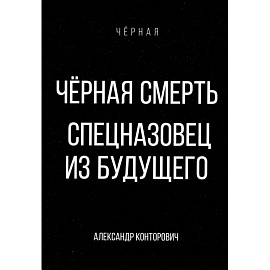 Черная смерть. Спецназовец из будущего