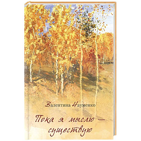 Фото Пока я мыслю – существую. Избранные стихотворения