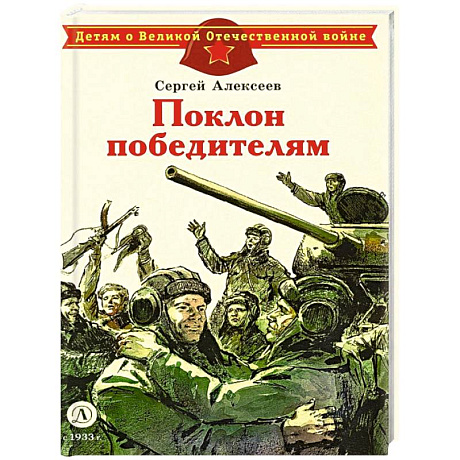 Фото Поклон победителям: рассказы о Великой Отечественной войне