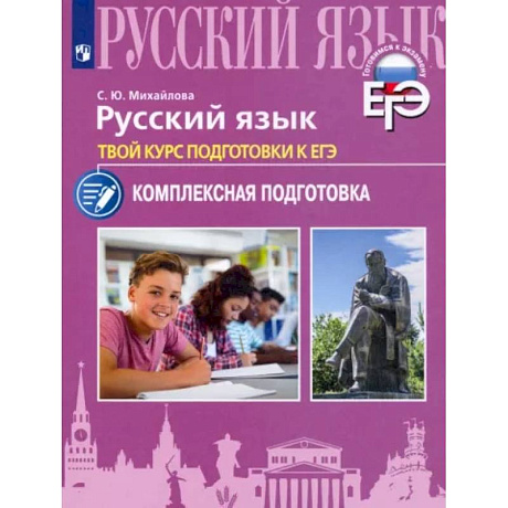 Фото Русский язык. Твой курс подготовки к ЕГЭ.Комплексаная подготовка