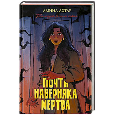 Фото Почти наверняка мертва