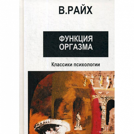 Фото Открытие Оргона. Функция оргазма