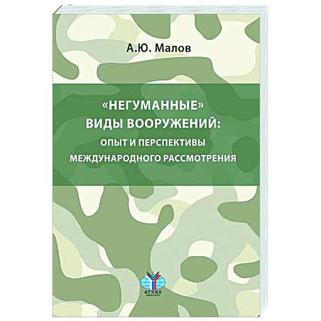 Фото Негуманные виды вооружений: опыт и перспективы международного рассмотрения: монография