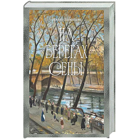 Фото На берегах Сены