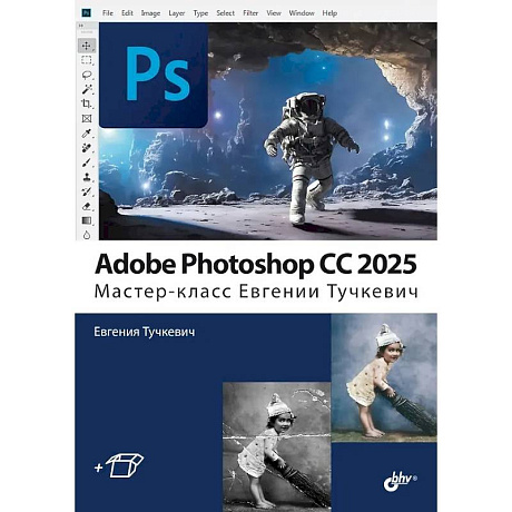 Фото Adobe Photoshop CС 2025. Мастер-класс Евгении Тучкевич