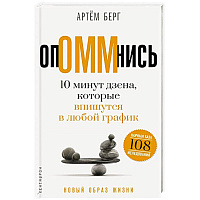 ОпОММнись. 10 минут дзена, которые впишутся в любой график