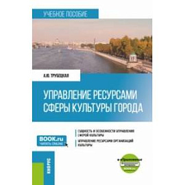 Управление ресурсами сферы культуры города + еПриложение. Учебное пособие