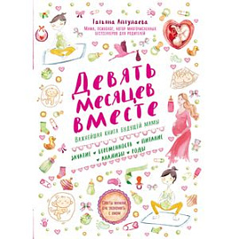 Девять месяцев вместе. Важнейшая книга будущей мамы