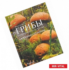 Грибы Европейской части России. Карманный справочник