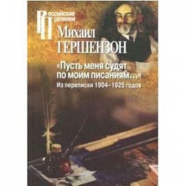 Пусть меня судят по моим писаниям...Из переписки 1904-1925 годов