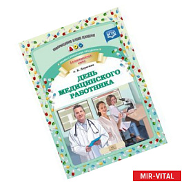 День медицинского работника. Профессиональные праздники. ФГОС