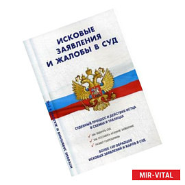 Исковые заявления и жалобы в суд.Судебный процесс и действия истца в схемах и таблицах